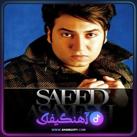 دانلود آهنگ برات دارم از سعید آسایش - آهنگیفای
