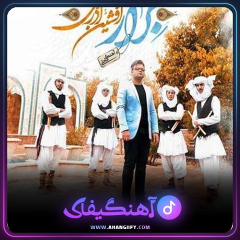 دانلود آهنگ برار از افشین آذری - آهنگیفای