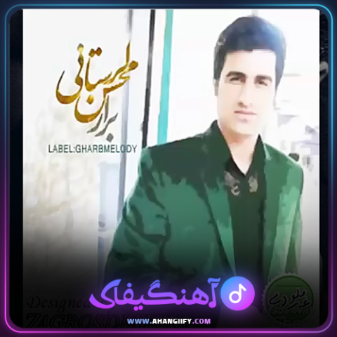 دانلود آهنگ برار از محسن لرستانی - آهنگیفای