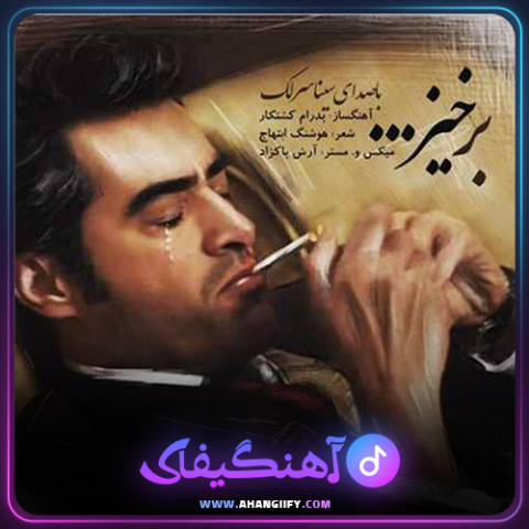 دانلود آهنگ برخیز از سینا سرلک - آهنگیفای