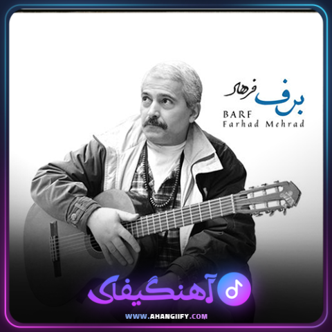 دانلود آهنگ برف از فرهاد مهراد - آهنگیفای