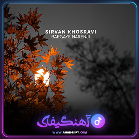 دانلود آهنگ برگای نارنجی از سیروان خسروی - آهنگیفای
