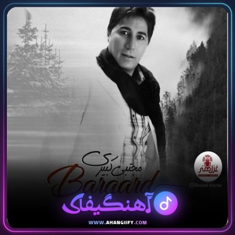 دانلود آهنگ برگرد از مجتبی کبیری - آهنگیفای