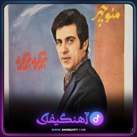دانلود آهنگ برگرد برگرد از منوچهر سخایی - آهنگیفای