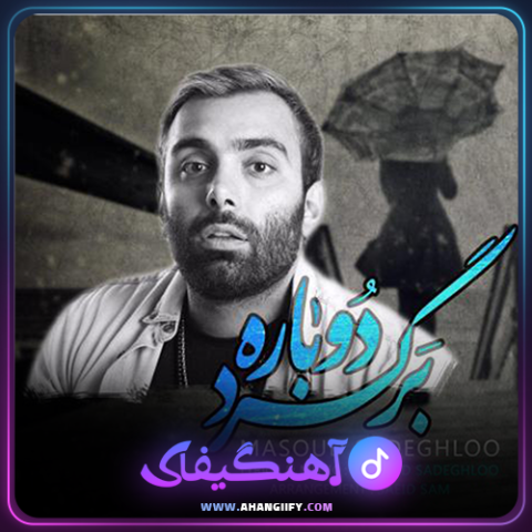 دانلود آهنگ برگرد دوباره از مسعود صادقلو - آهنگیفای