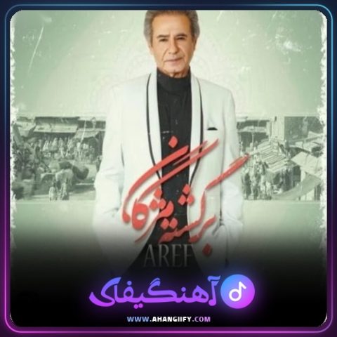 دانلود آهنگ برگشته مژگان از عارف - آهنگیفای