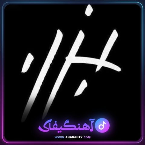 دانلود آهنگ بزن از هیچکس - آهنگیفای