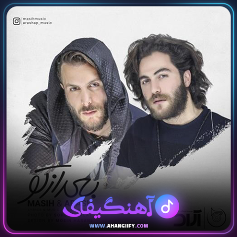 دانلود آهنگ بعد از تو از مسیح و آرش - آهنگیفای