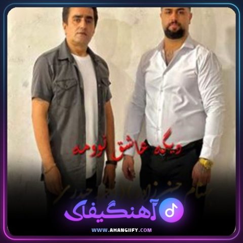 دانلود آهنگ بعد تو از بهنام حسن زاده - آهنگیفای