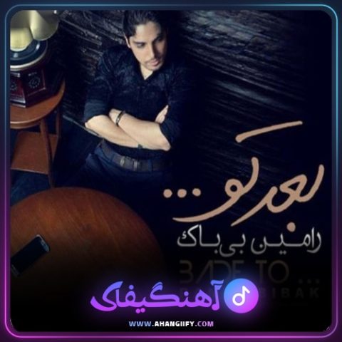 دانلود آهنگ بعد تو از رامین بیباک - آهنگیفای