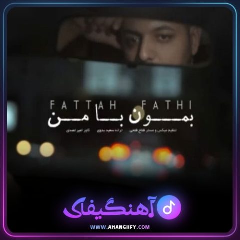 دانلود آهنگ بمون با من از فتاح فتحی - آهنگیفای