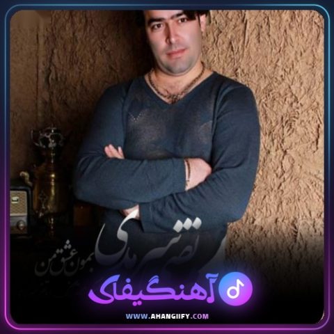 دانلود آهنگ بمون عشق من از مرتضی سرمدی - آهنگیفای