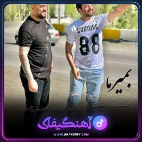 دانلود آهنگ بمیرما از بهنام حسن زاده - آهنگیفای