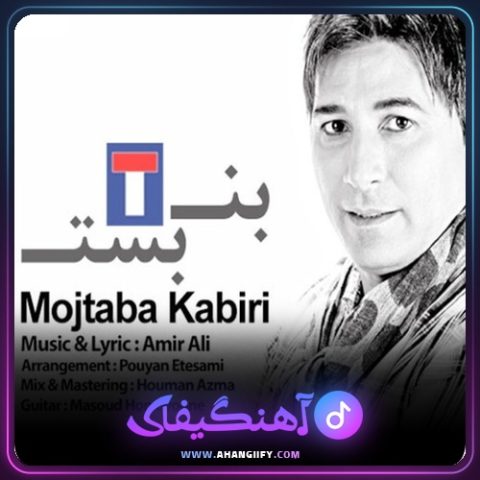 دانلود آهنگ بن بست از مجتبی کبیری - آهنگیفای