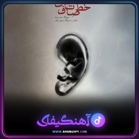 دانلود آهنگ بند ناف تا خط صاف از یاس - آهنگیفای