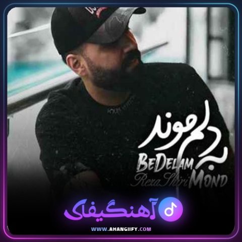 دانلود آهنگ به دلم موند از رضا شیری - آهنگیفای