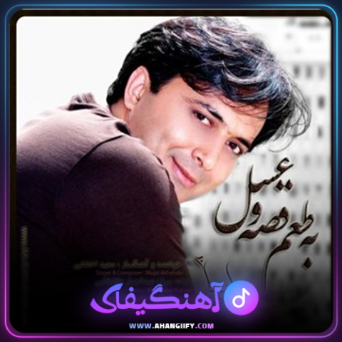 دانلود آهنگ به طعم قصه و عسل از مجید اخشابی - آهنگیفای