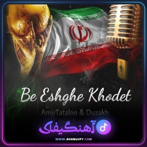 دانلود آهنگ به عشق خودت از امیر تتلو - آهنگیفای