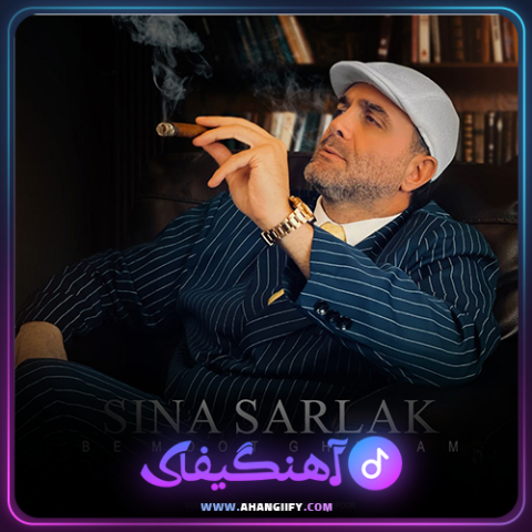 دانلود آهنگ به موت قسم از سینا سرلک - آهنگیفای