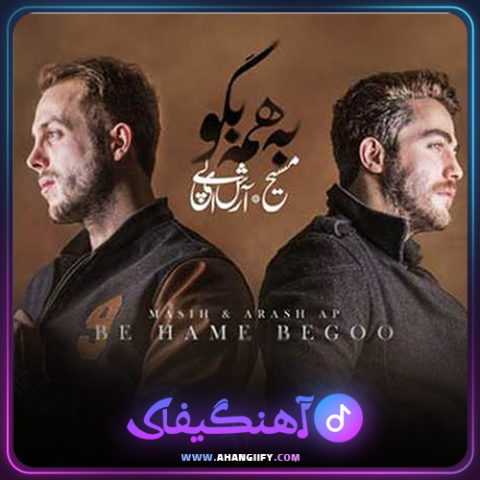 دانلود آهنگ به همه بگو از مسیح و آرش - آهنگیفای