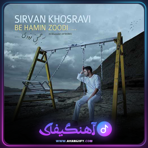 دانلود آهنگ به همین زودی از سیروان خسروی - آهنگیفای