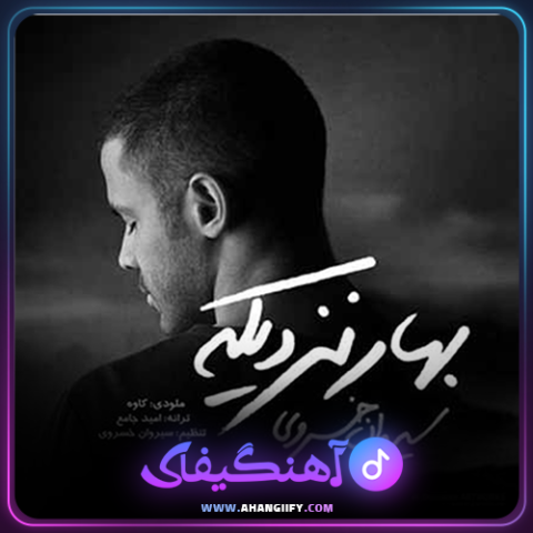 دانلود آهنگ بهار نزدیکه از سیروان خسروی - آهنگیفای