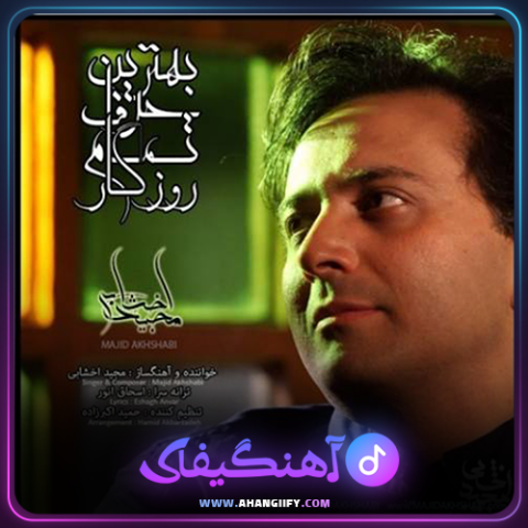 دانلود آهنگ بهترین حرف از مجید اخشابی - آهنگیفای