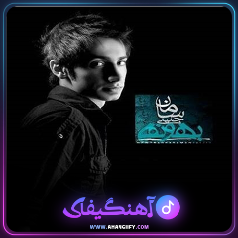 دانلود آهنگ بهونه از سامان جلیلی - آهنگیفای