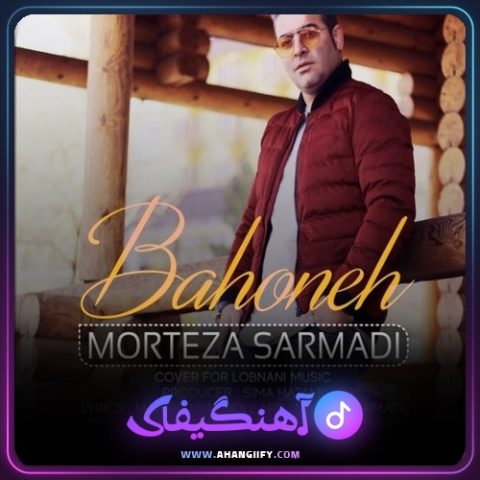 دانلود آهنگ بهونه از مرتضی سرمدی - آهنگیفای
