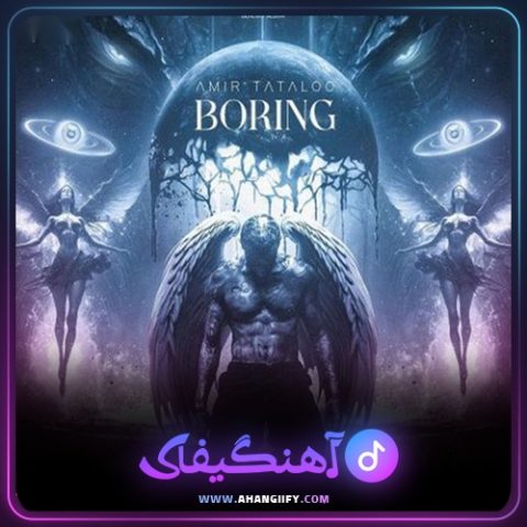 دانلود آهنگ بورینگ ( Boring ) از امیر تتلو - آهنگیفای
