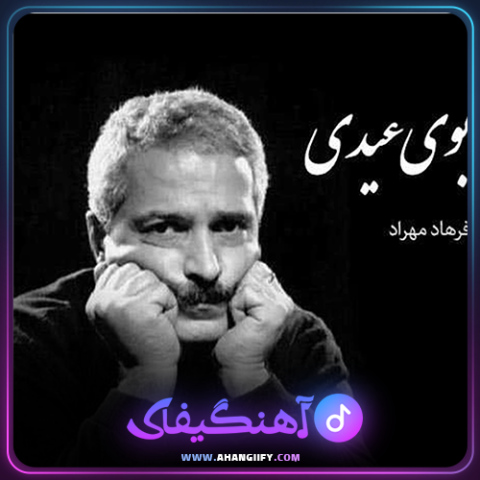 دانلود آهنگ بوی عید از فرهاد مهراد - آهنگیفای