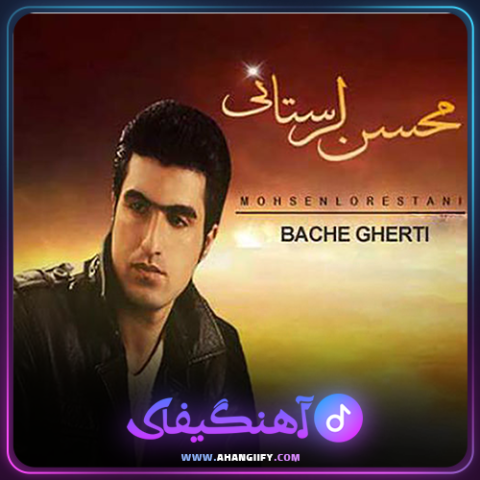 دانلود آهنگ بچه قرتی از محسن لرستانی - آهنگیفای