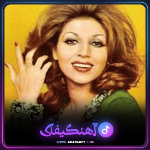 دانلود آهنگ بگو باز بگو از مهستی - آهنگیفای