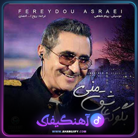 دانلود آهنگ بگو که عاشق منی از فریدون آسرایی - آهنگیفای
