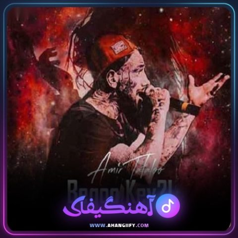 دانلود آهنگ بگو کی ( Begoo Key ) از امیر تتلو - آهنگیفای