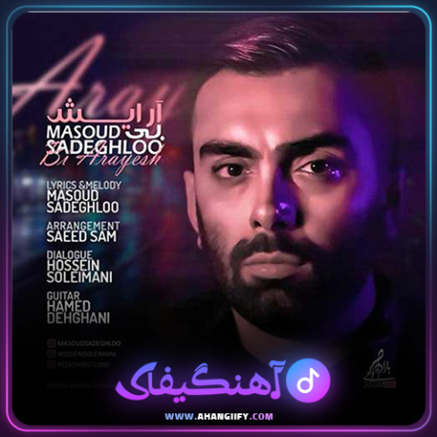 دانلود آهنگ بی آرایش از مسعود صادقلو - آهنگیفای