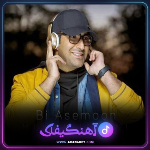 دانلود آهنگ بی آسمون از مهدی جهانی - آهنگیفای