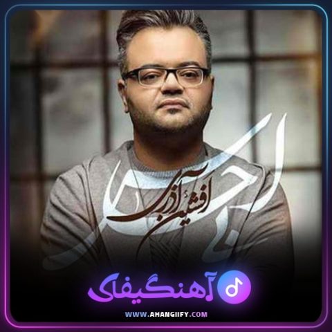 دانلود آهنگ بی احساس از افشین آذری - آهنگیفای