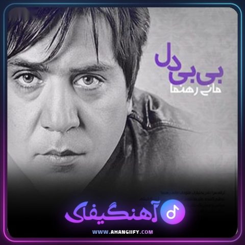 دانلود آهنگ بی بی دل از مانی رهنما - آهنگیفای