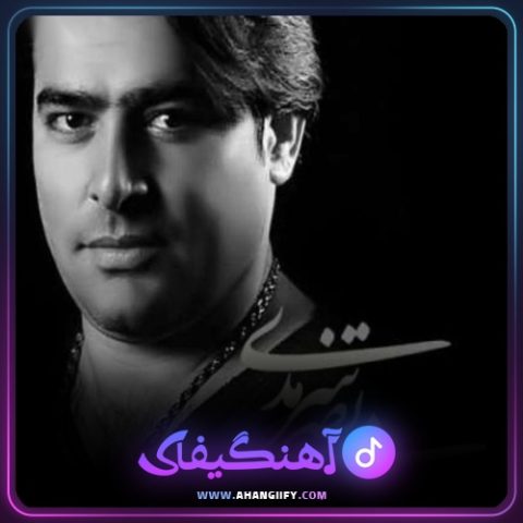 دانلود آهنگ بی حوصله از مرتضی سرمدی - آهنگیفای