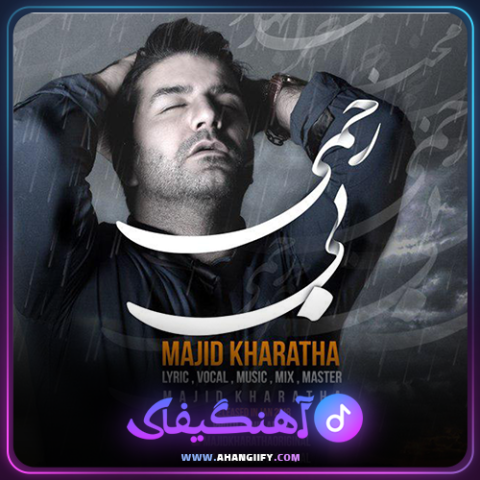 دانلود آهنگ بی رحمی از مجید خراطها - آهنگیفای