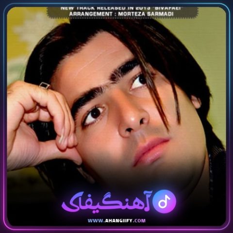 دانلود آهنگ بی وفا از مرتضی سرمدی - آهنگیفای