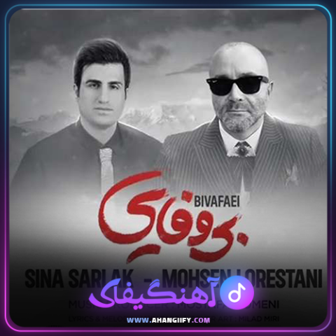 دانلود آهنگ بی وفایی از سینا سرلک - آهنگیفای
