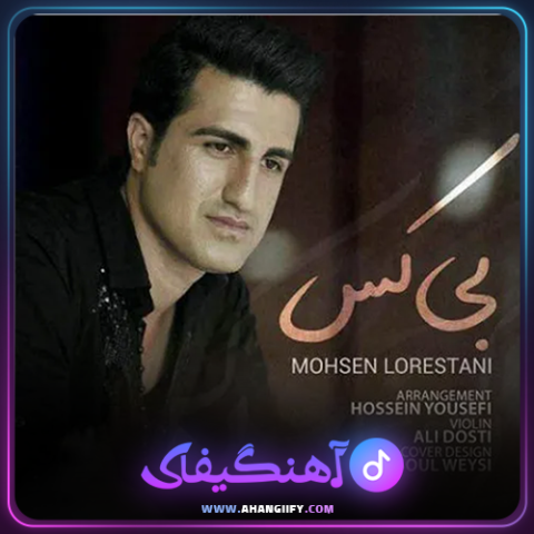 دانلود آهنگ بی کس از محسن لرستانی - آهنگیفای