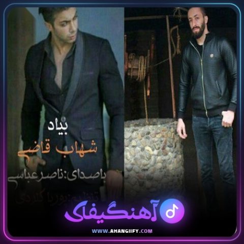 دانلود آهنگ بیاد شهاب قاضی نژاد از ناصر عباسی - آهنگیفای