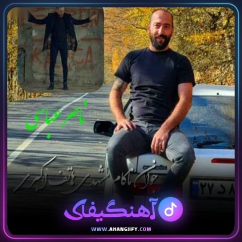 دانلود آهنگ بیاد هاتف اکبری از ناصر عباسی - آهنگیفای