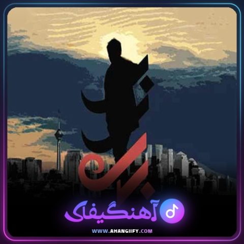 دانلود آهنگ بیزار از حامد زمانی - آهنگیفای