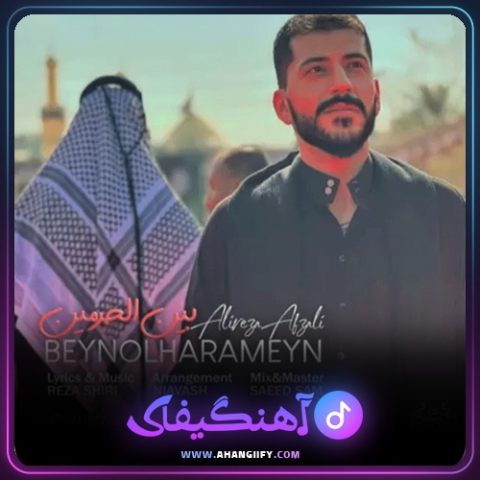 دانلود آهنگ بین الحرمین از علیرضا افضلی - آهنگیفای