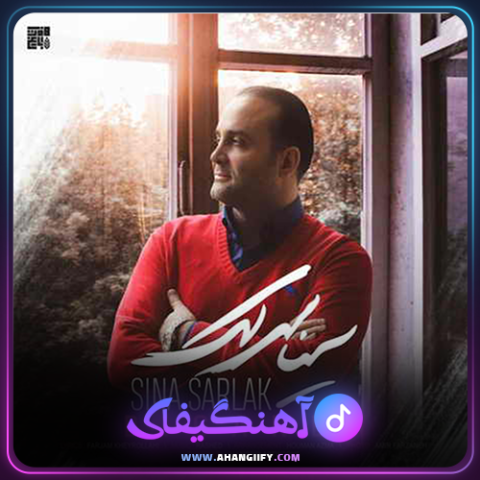 دانلود آهنگ بیگانه از سینا سرلک - آهنگیفای