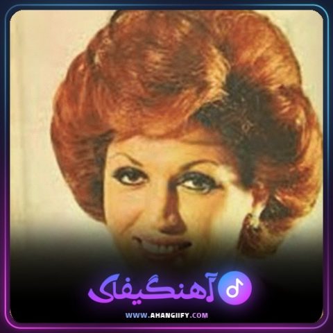 دانلود آهنگ بیگانه از مهستی - آهنگیفای
